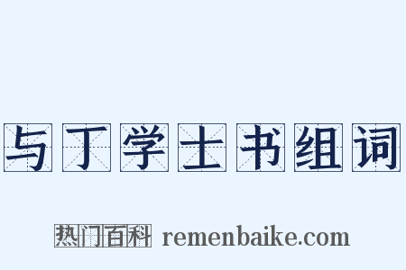 与丁学士书组词是什么意思的图片